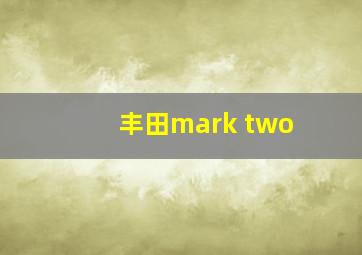 丰田mark two